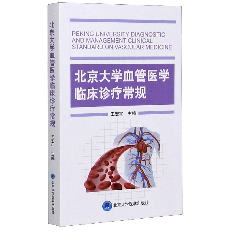 北京大学血管医学临床诊疗常规