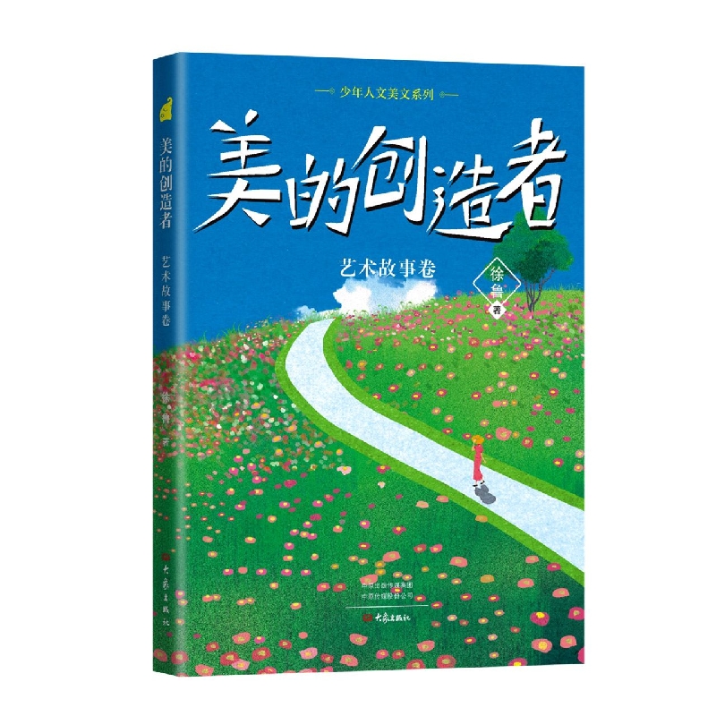 少年人文美文系列：美的创造者(艺术故事卷)