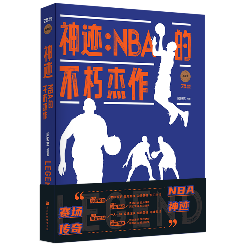 神迹：NBA的不朽杰作