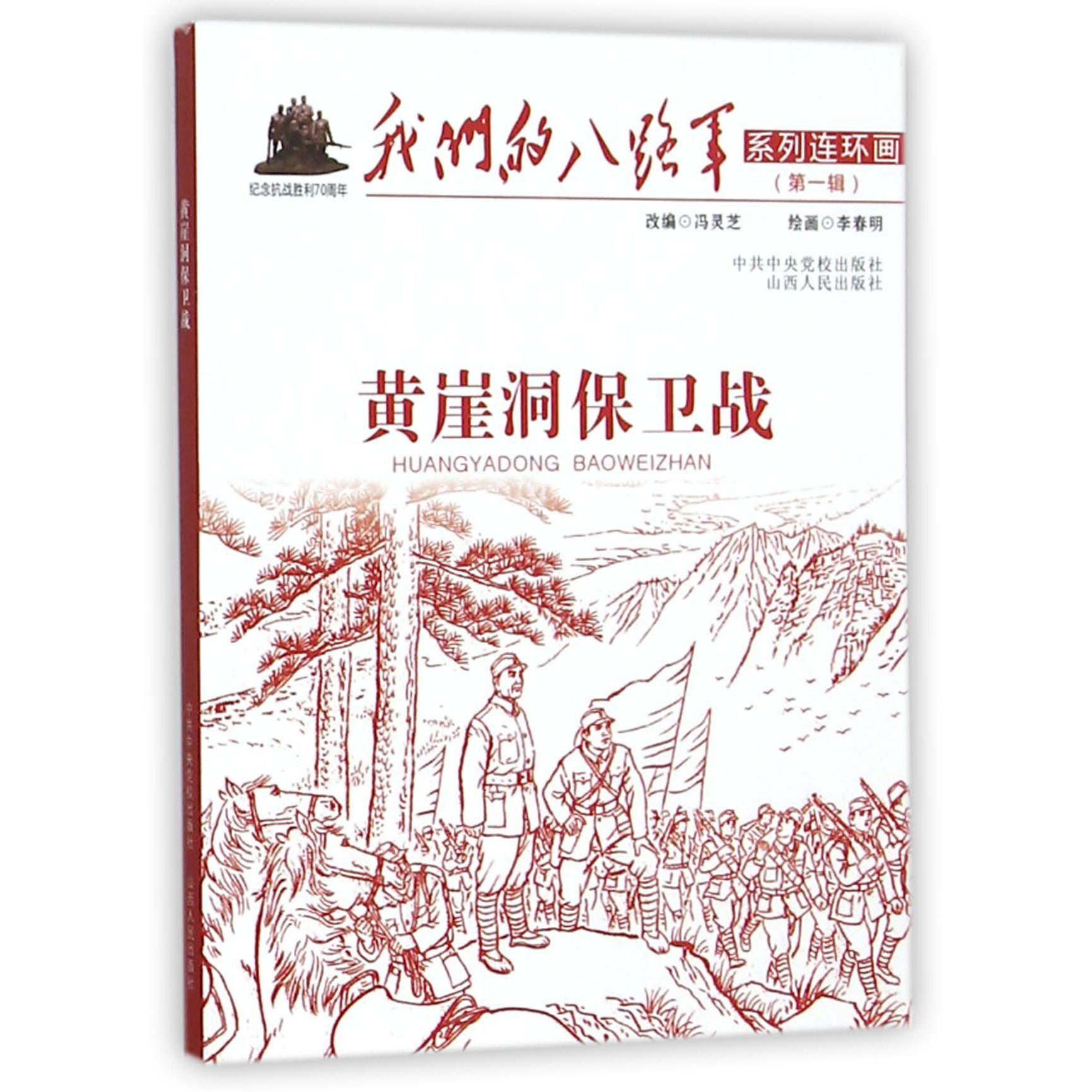 黄崖洞保卫战/我们的八路军系列连环画