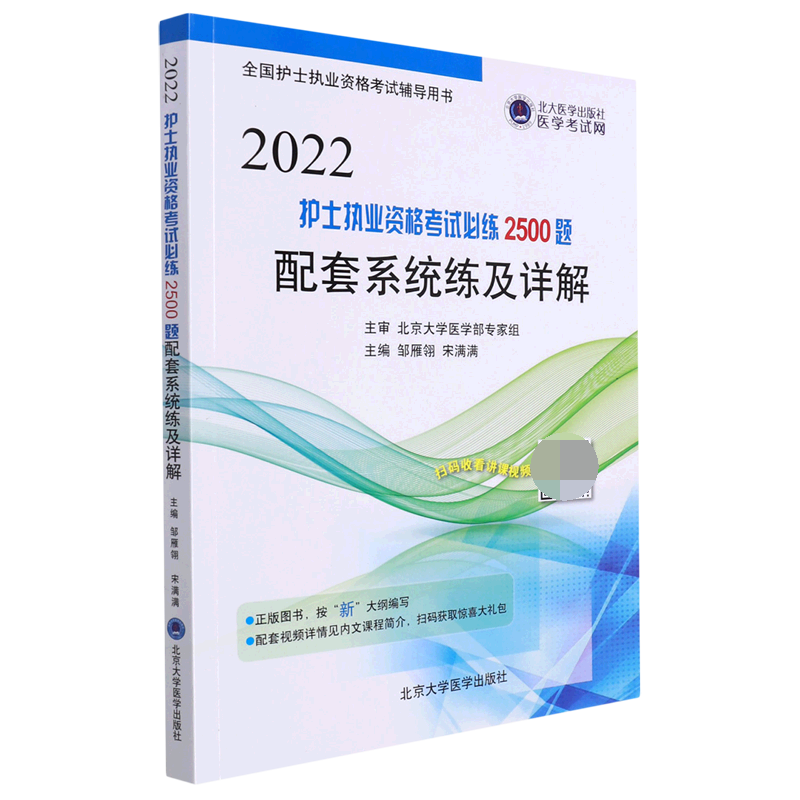 护士执业资格考试必练2500题配套系统练及详解
