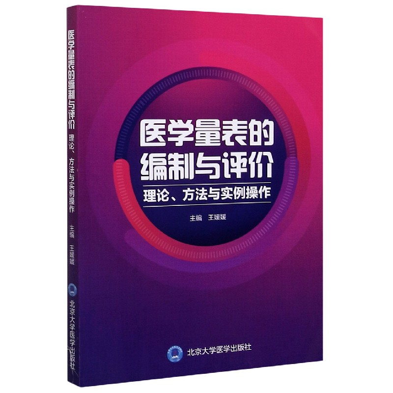 医学量表的编制与评价(理论方法与实例操作)