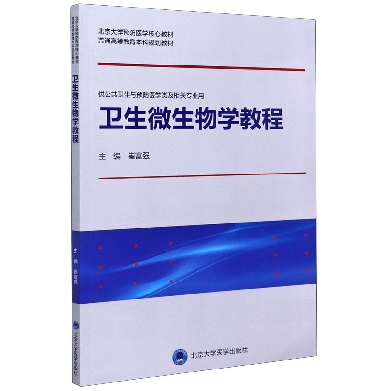 卫生微生物学教程(供公共卫生与预防医学类及相关专业用北京大学预防医学核心教材普通 