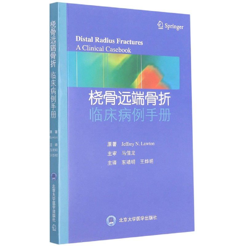 桡骨远端骨折临床病例手册