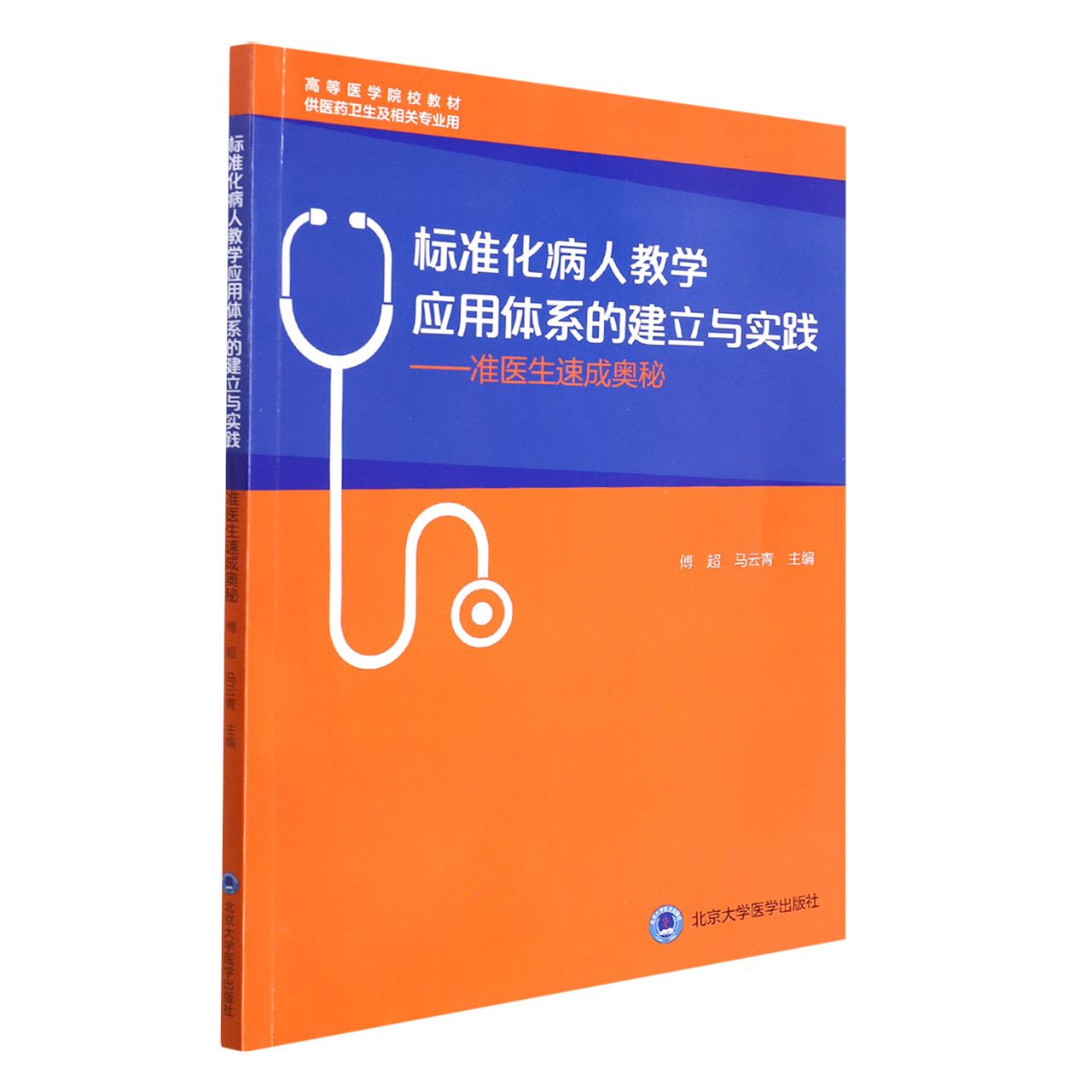 标准化病人教学应用体系的建立与实践-----准医生速成奥秘