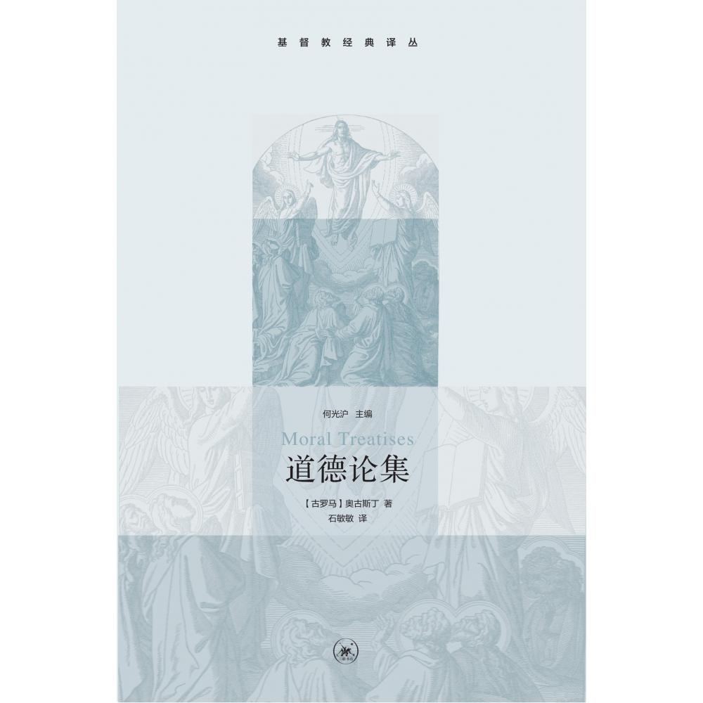 道德论集/基督教经典译丛