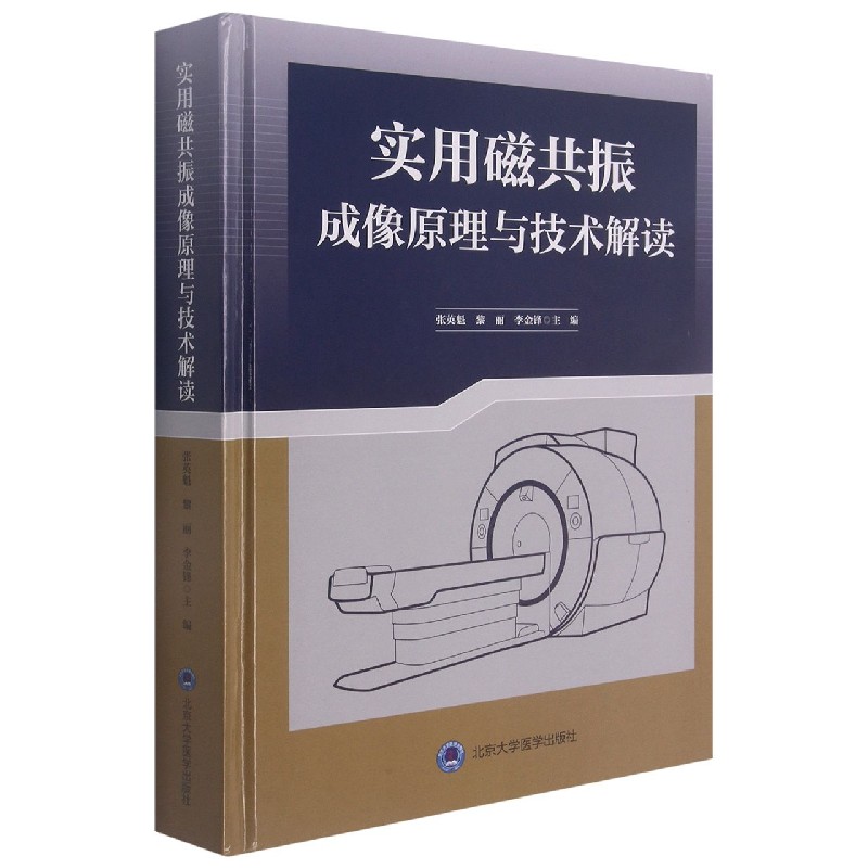 实用磁共振成像原理与技术解读(精)