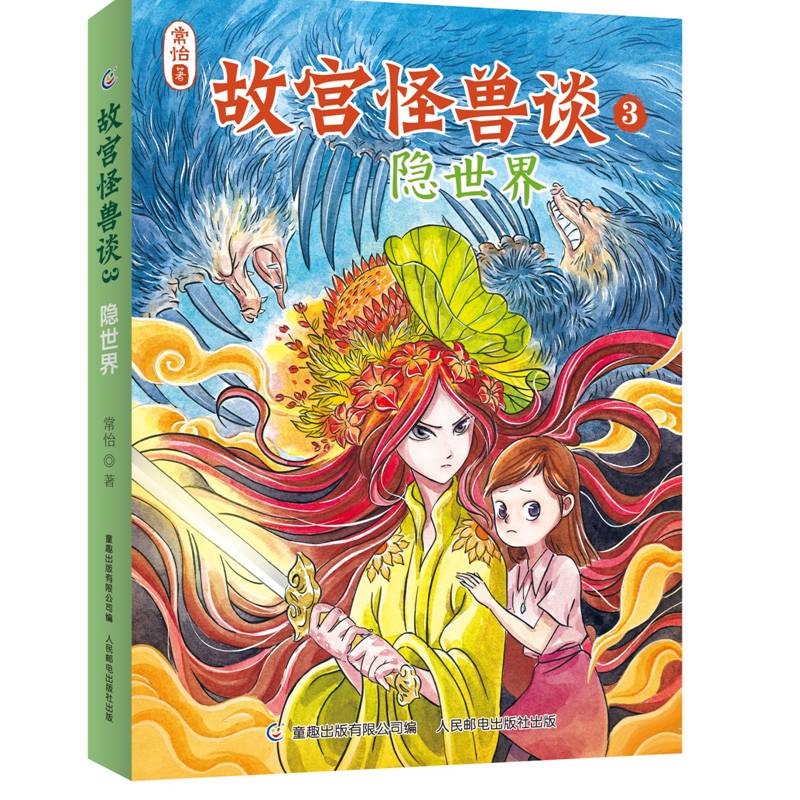 故宫怪兽谈3-隐世界