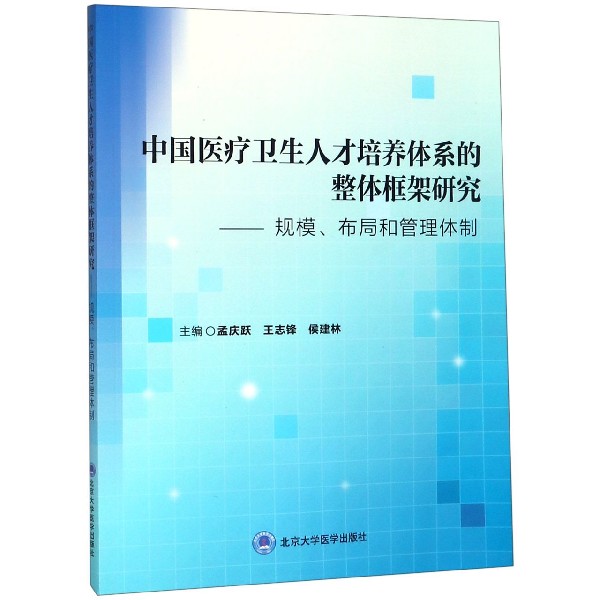 中国医疗卫生人才培养体系的整体框架研究--规模布局和管理体制