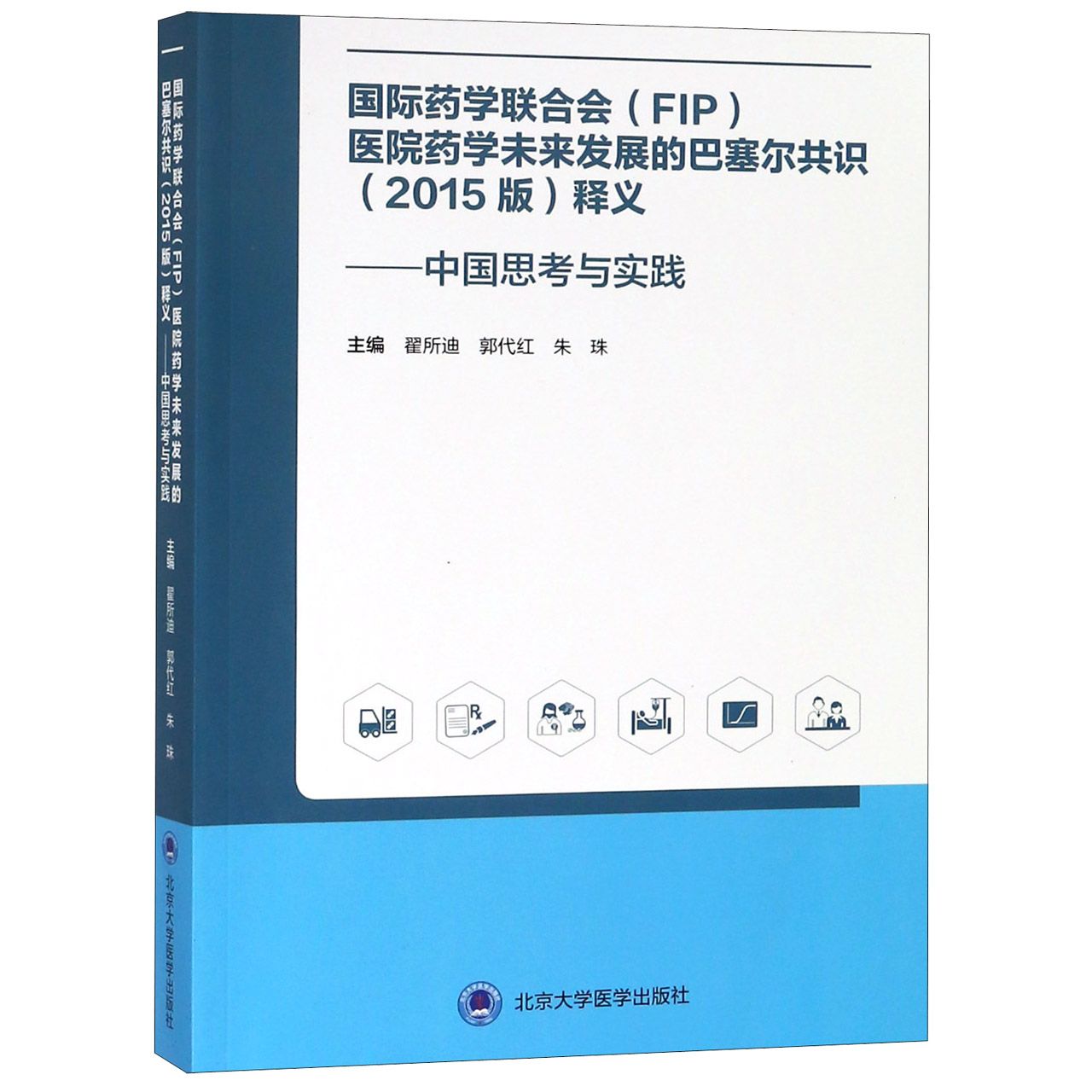 国际药学联合会医院药学未来发展的巴塞尔共识释义--中国思考与实践