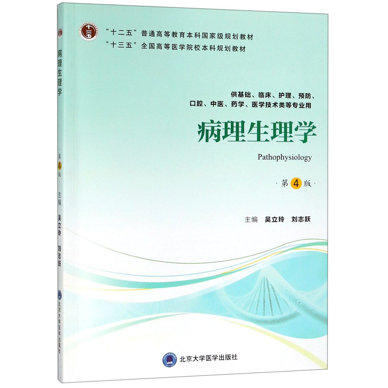 病理生理学（供基础临床护理预防口腔中医药学医学技术类等专业用第4版十三五全国高等医