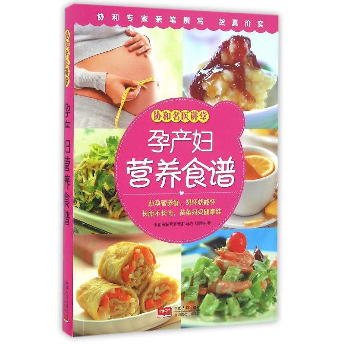 孕产妇营养食谱/协和名医讲堂