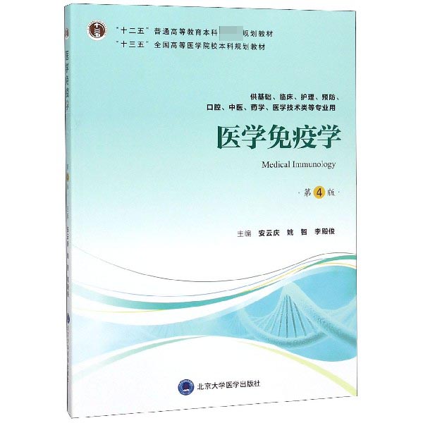医学免疫学（供基础临床护理预防口腔中医药学医学技术类等专业用第4版）