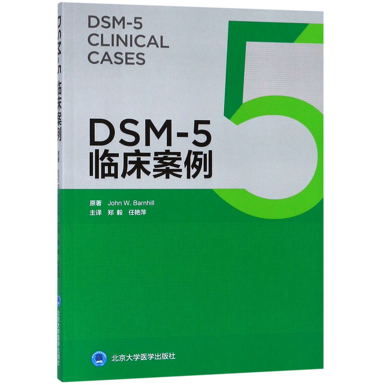 DSM-5临床案例