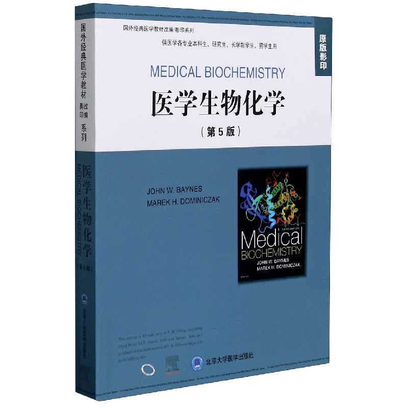 医学生物化学（供医学各专业本科生研究生长学制学生留学生用第5版原版影印）（英文版）/国