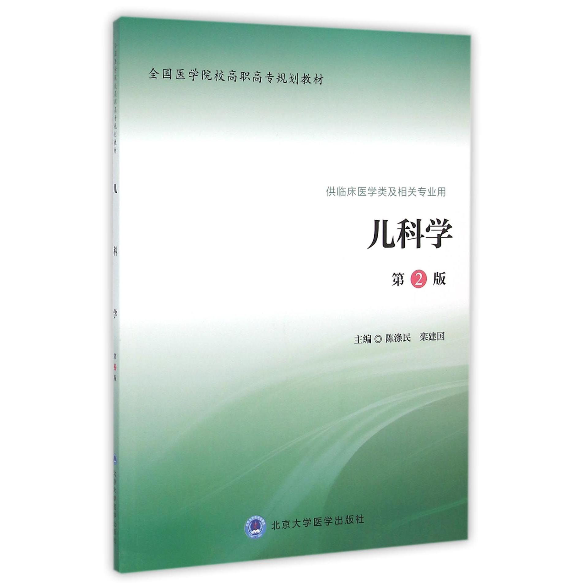 儿科学（供临床医学类及相关专业用第2版全国医学院校高职高专规划教材）