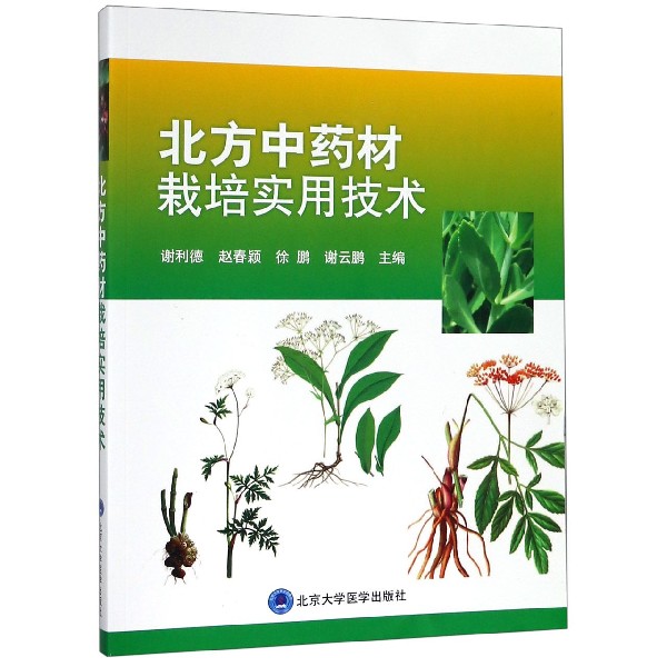 北方中药材栽培实用技术
