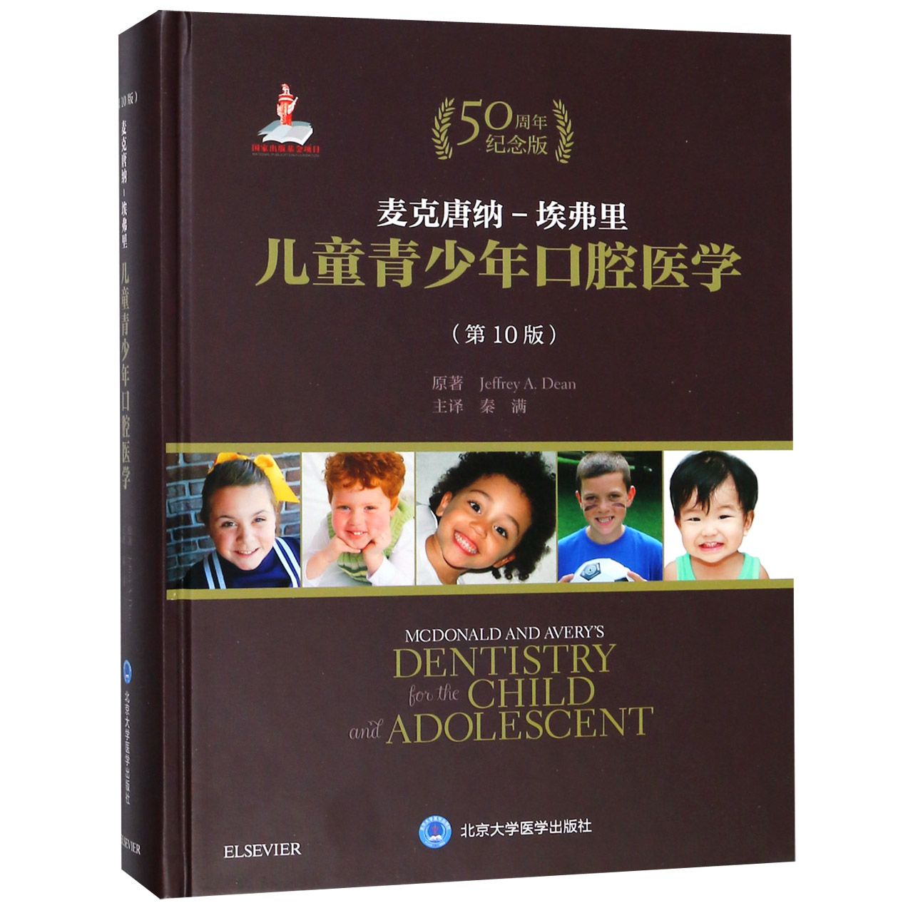 麦克唐纳-埃弗里儿童青少年口腔医学（第10版50周年纪念版）（精）