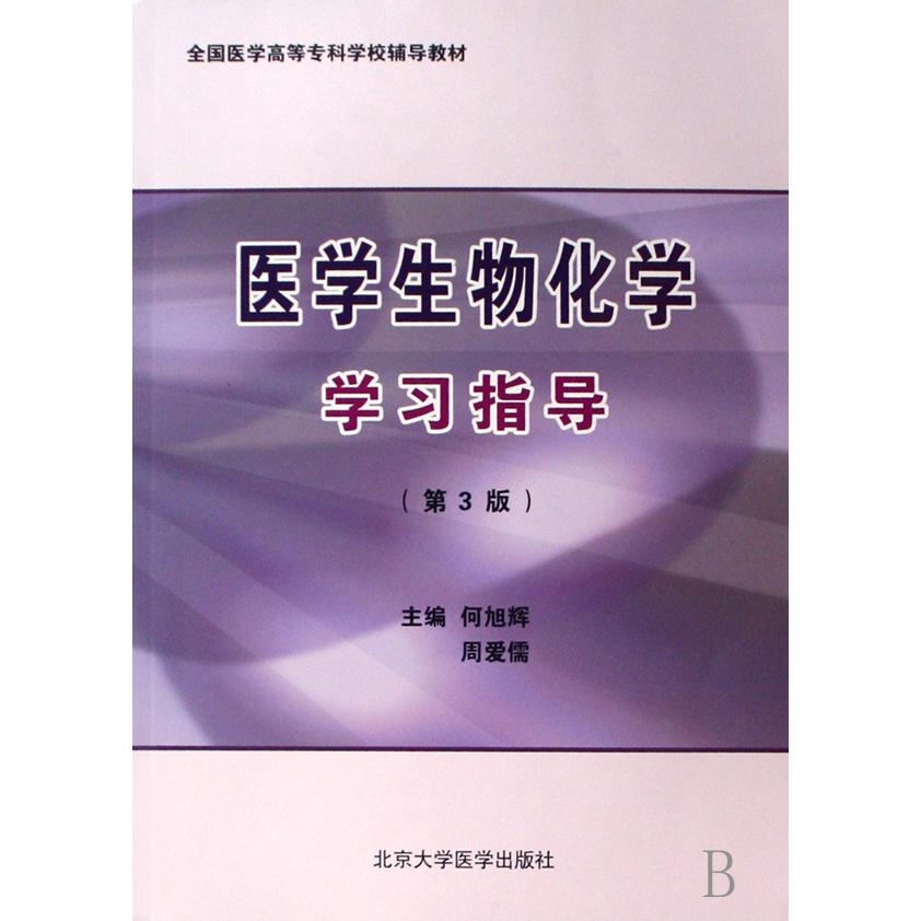 医学生物化学学习指导（全国医学高等专科学校辅导教材）