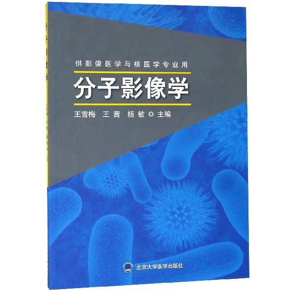分子影像学（供影像医学与核医学专业用）