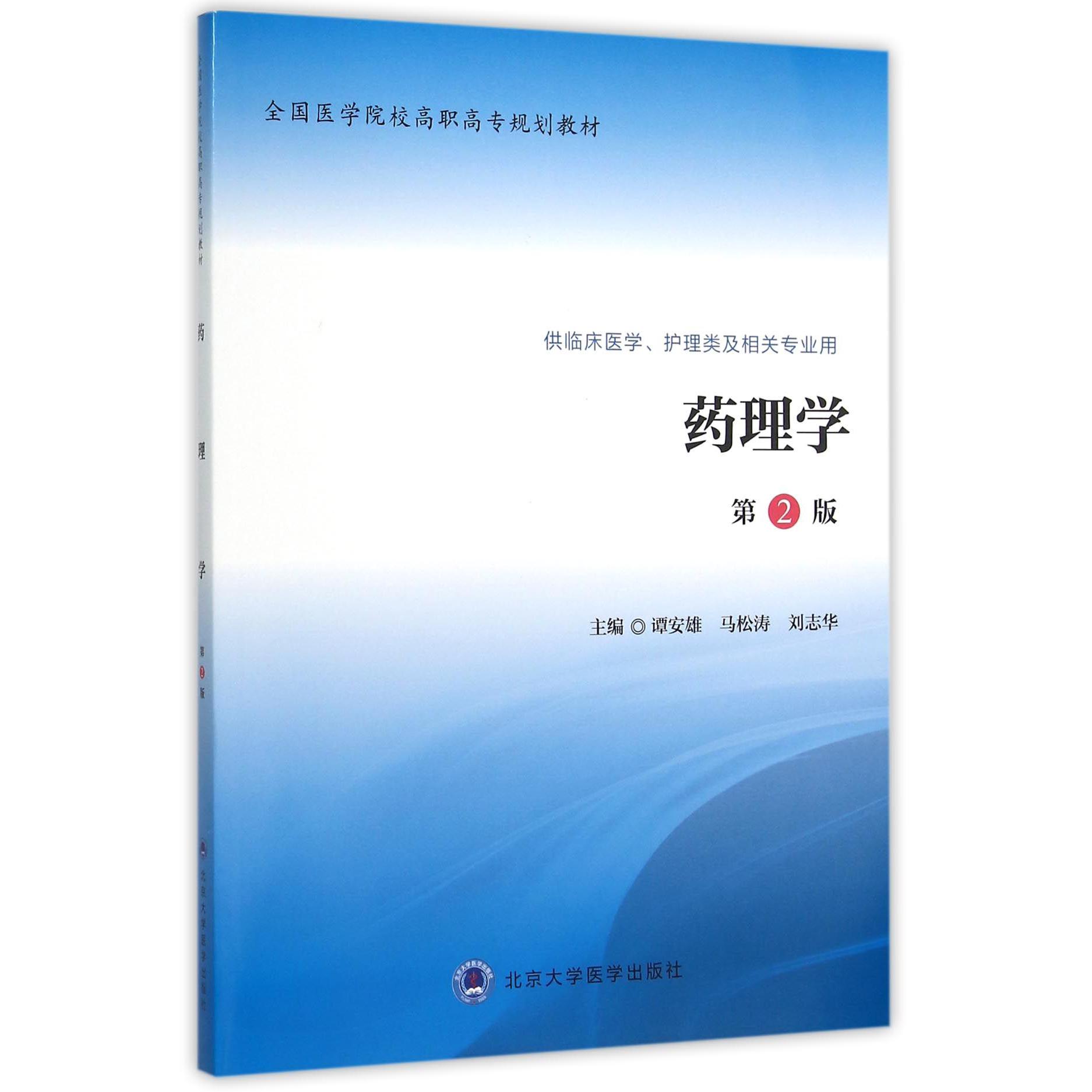 药理学（供临床医学护理类及相关专业用第2版全国医学院校高职高专规划教材）