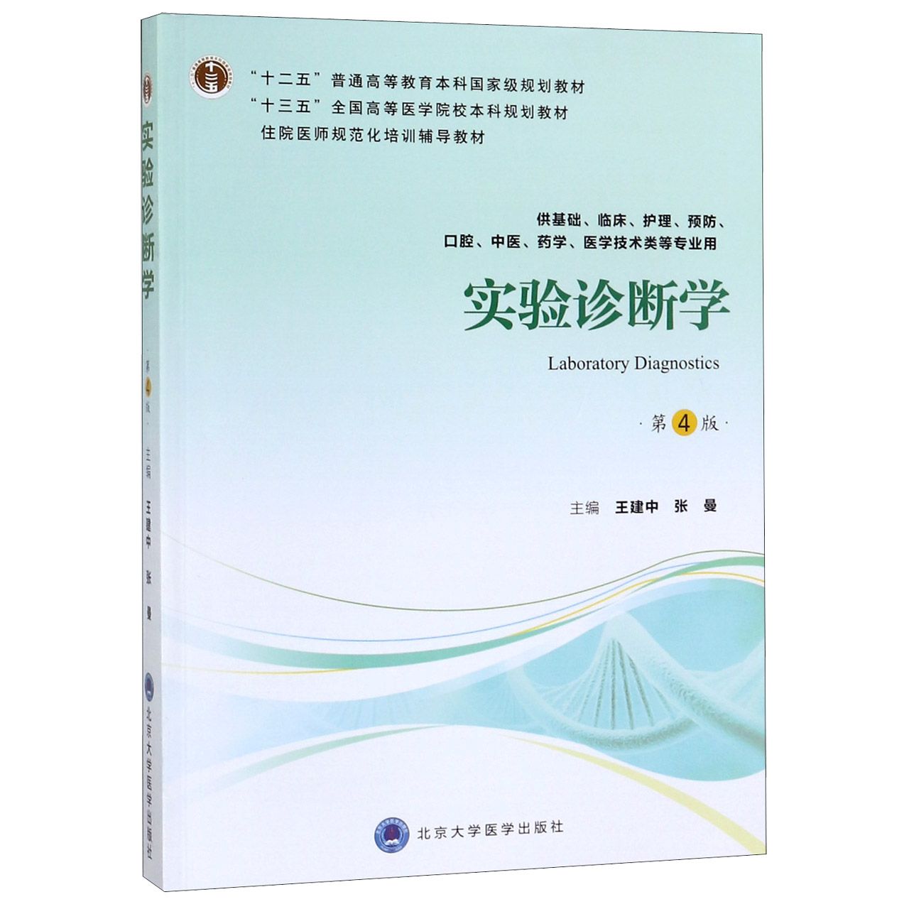 实验诊断学(供基础临床护理预防口腔中医药学医学技术类等专业用第4版十三五全国高等医