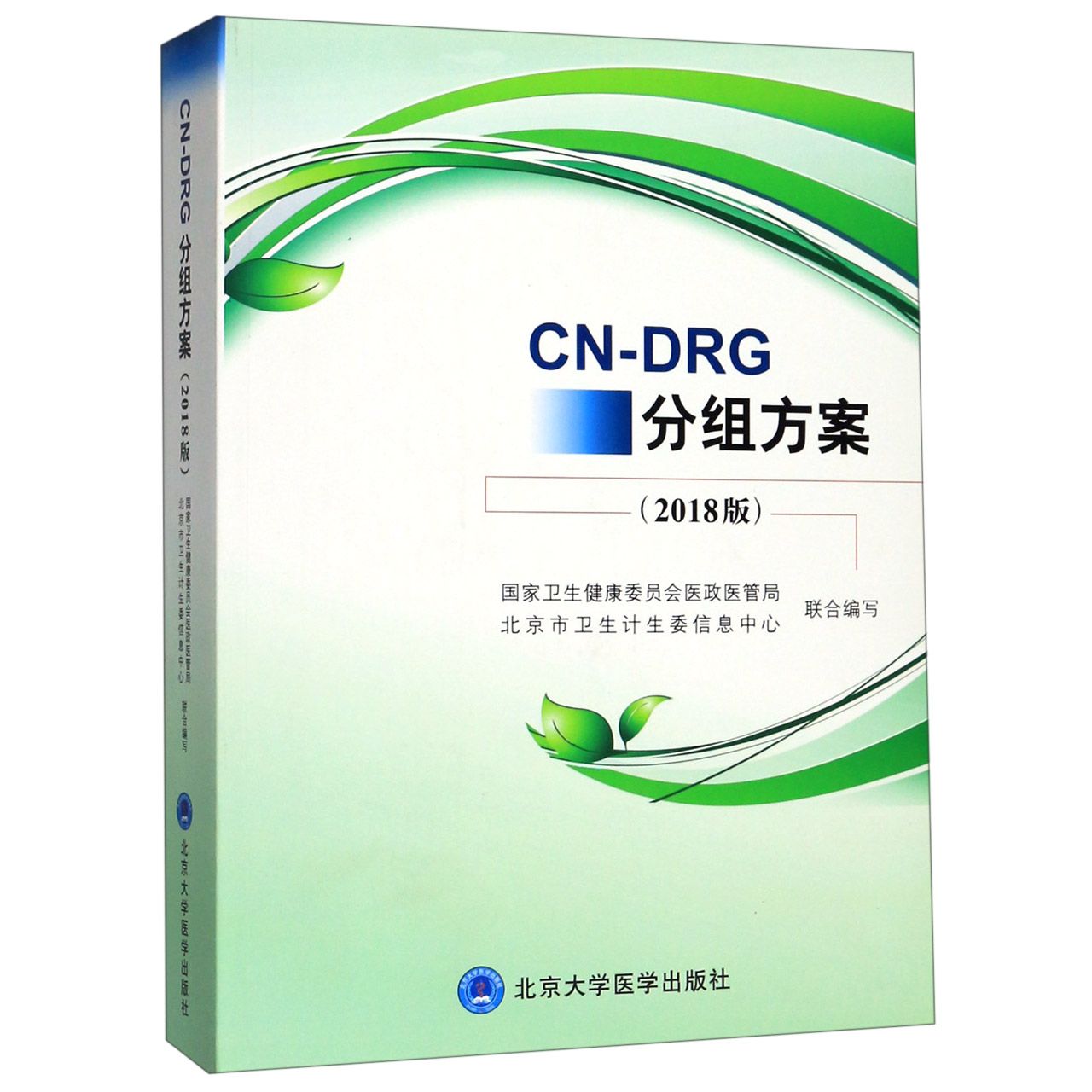 CN-DRG分组方案（2018版）