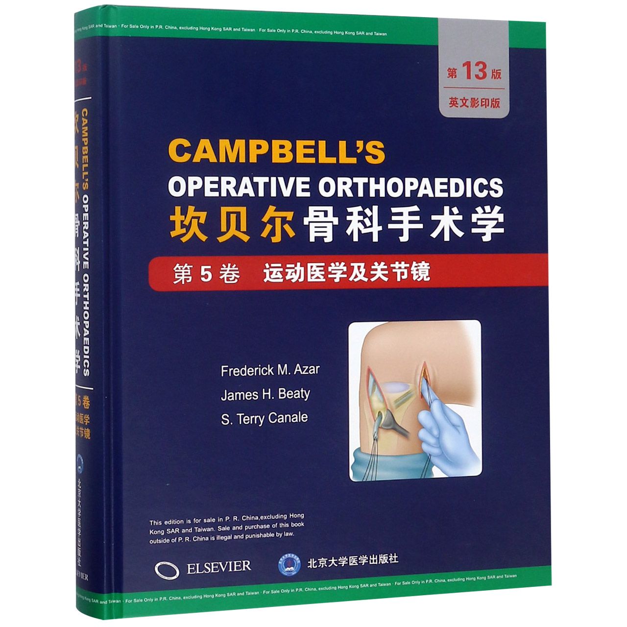 坎贝尔骨科手术学（第5卷运动医学及关节镜第13版英文影印版）（精）