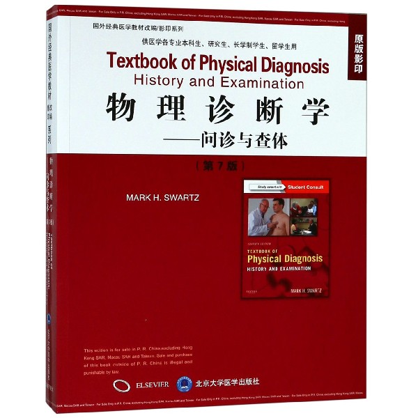 物理诊断学--问诊与查体（供医学各专业本科生研究生长学制学生留学生用原版影印第7版）（