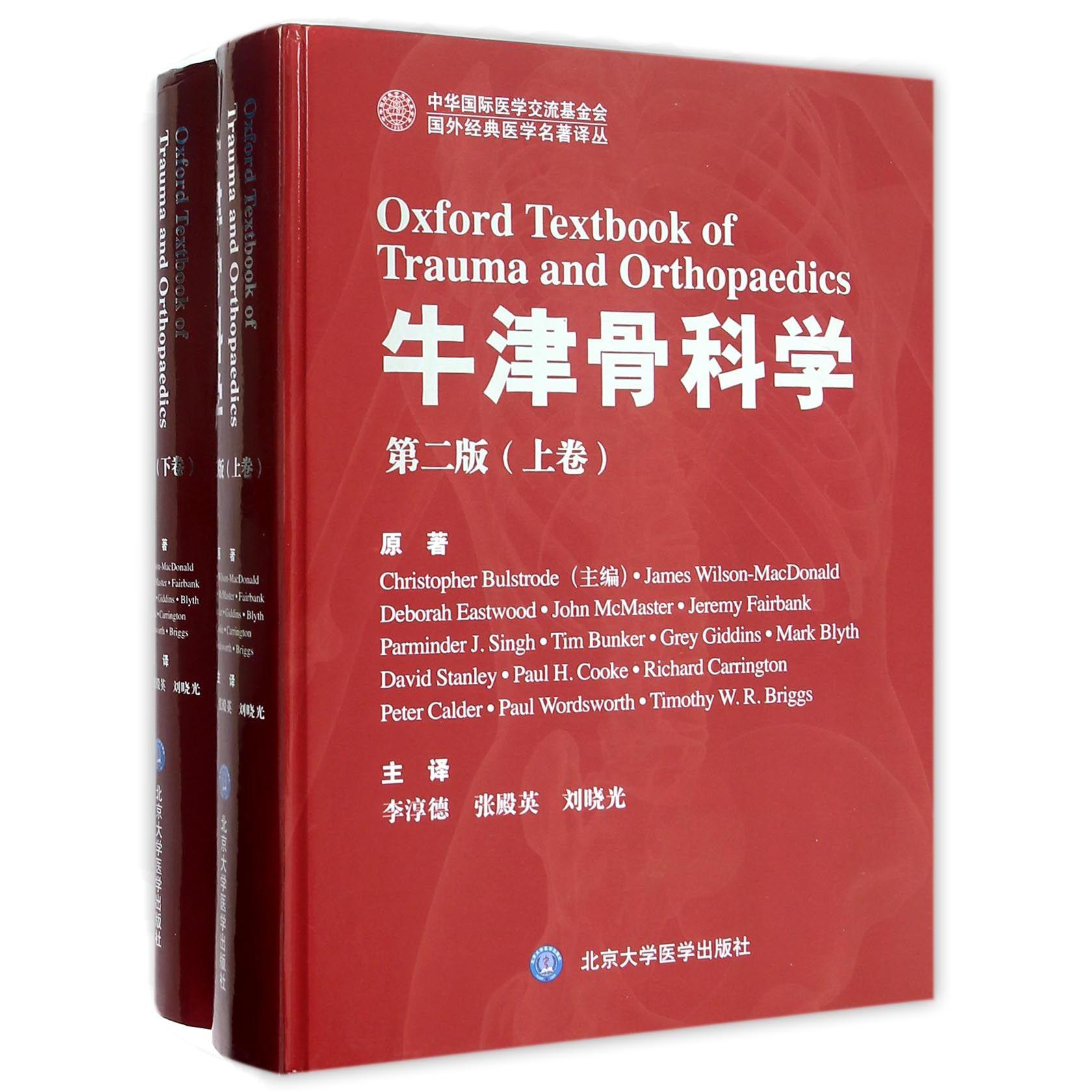 牛津骨科学（第2版上下）/中华国际医学交流基金会国外经典医学名著译丛