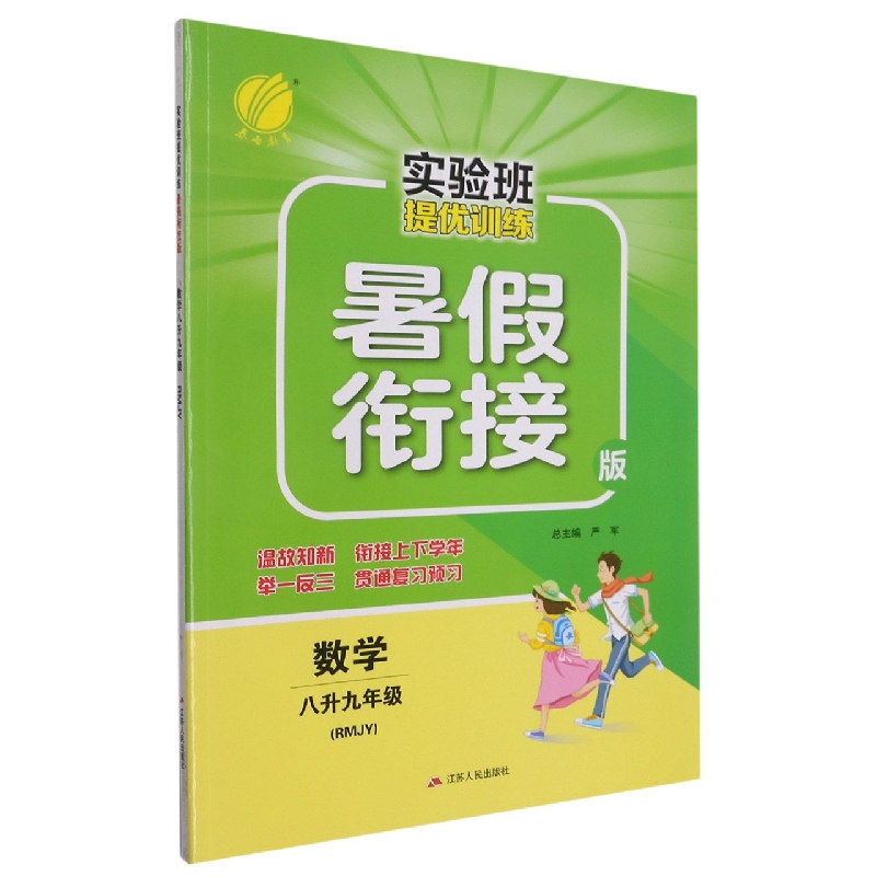 数学(8升9年级RMJY暑假衔接版)/实验班提优训练