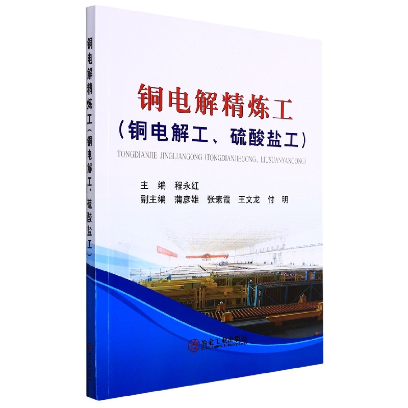 铜电解精炼工(铜电解工、硫酸盐工)