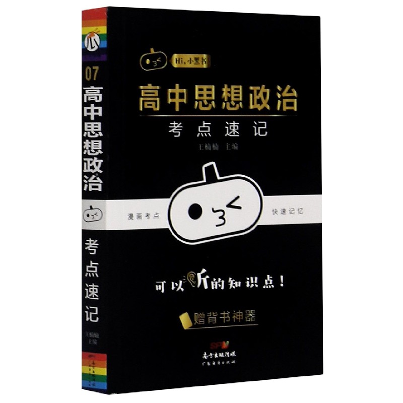 高中思想政治考点速记/Hi小黑书