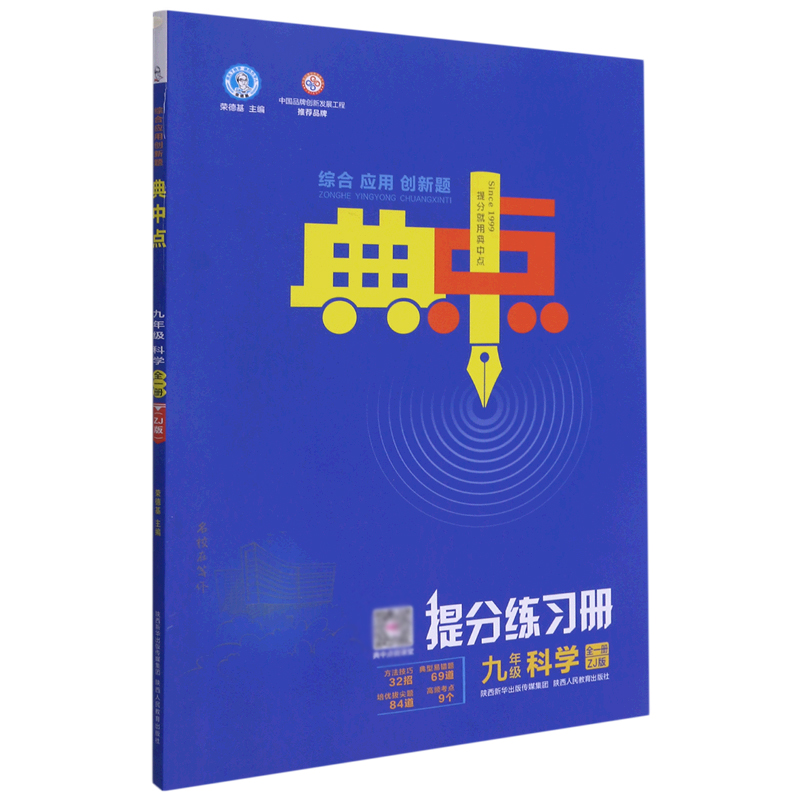 九年级科学(全1册ZJ版)/综合应用创新题典中点