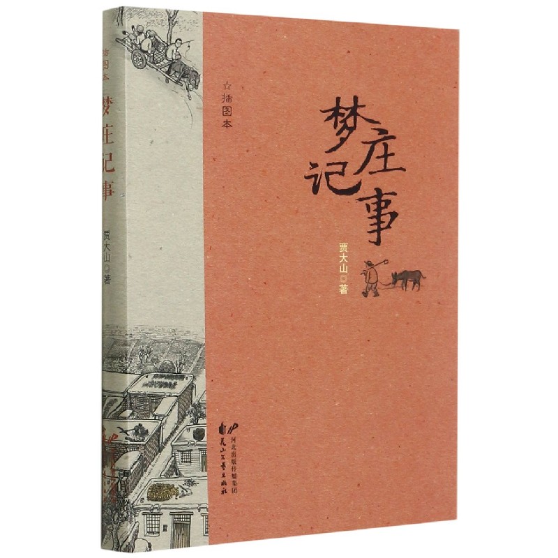 梦庄记事(插图本)