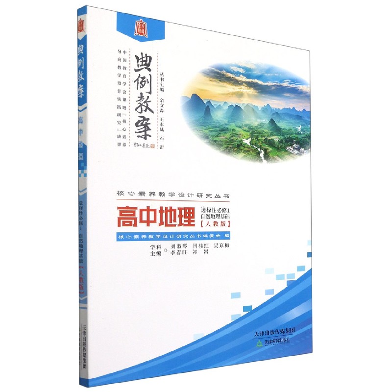 高中地理(选择性必修1自然地理基础人教版)/典例教案核心素养教学设计研究丛书