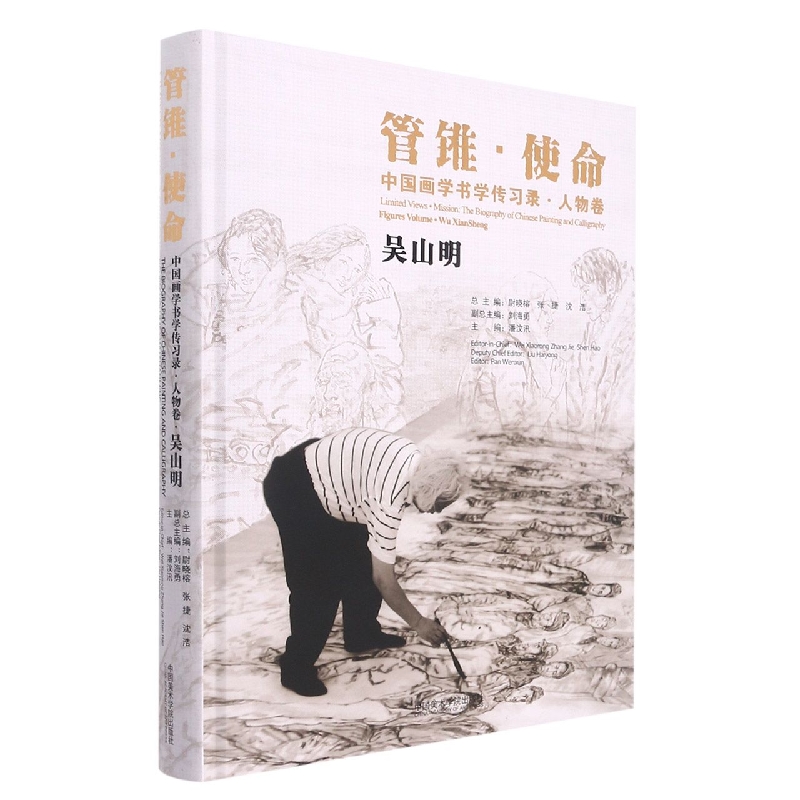 中国画学书学传习录(人物卷吴山明)(精)/管锥使命