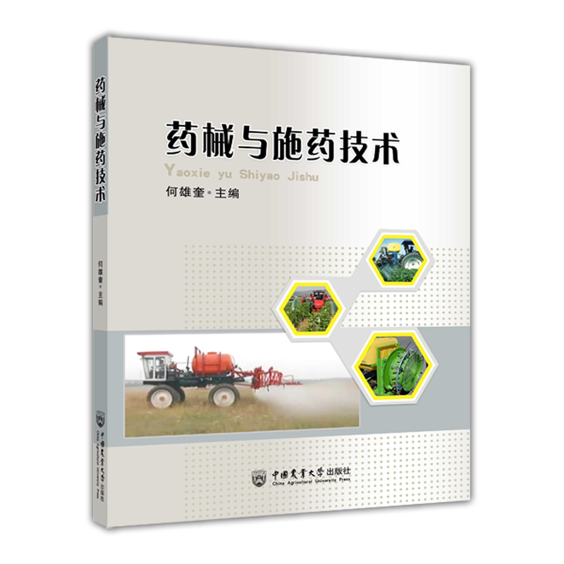 药械与施药技术