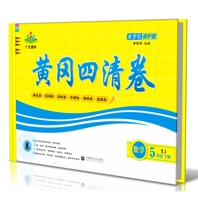 数学(5下SJ)/黄冈四清卷