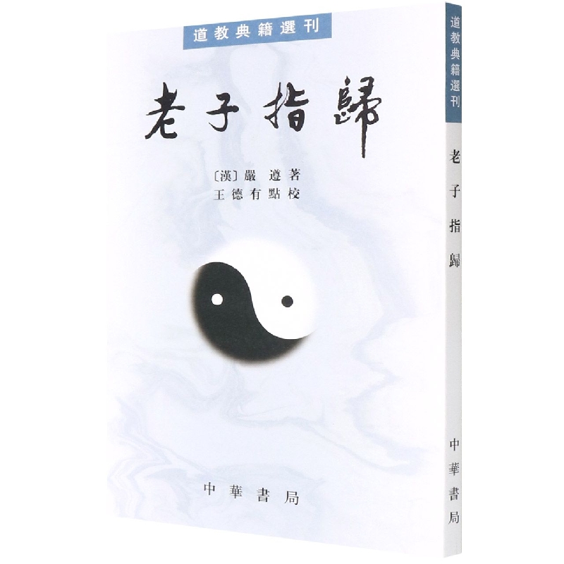 老子指归/道教典籍选刊