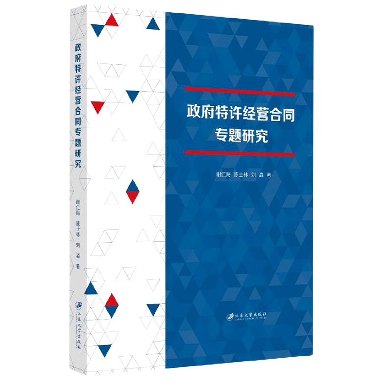 政府特许经营合同专题研究