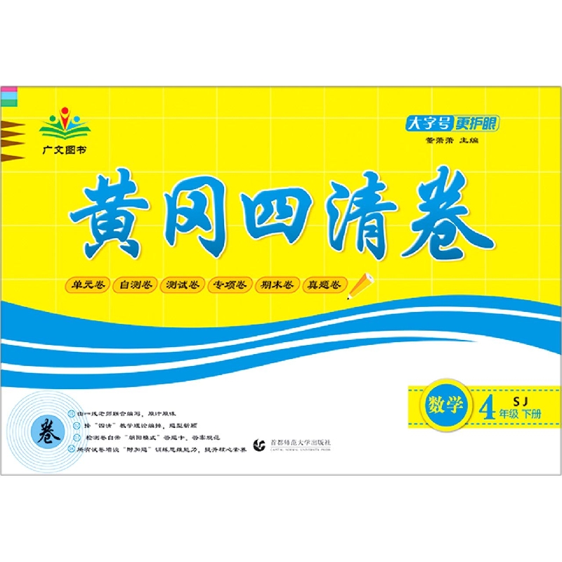 数学(4下SJ)/黄冈四清卷