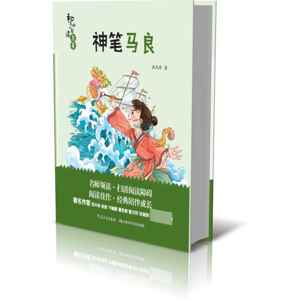 和名师一起读名著·神笔马良(二年级下)