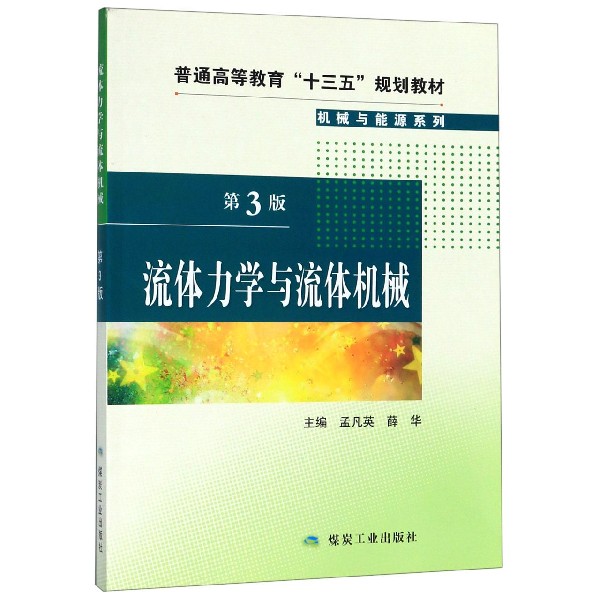 流体力学与流体机械(第3版普通高等教育十三五规划教材)/机械与能源系列
