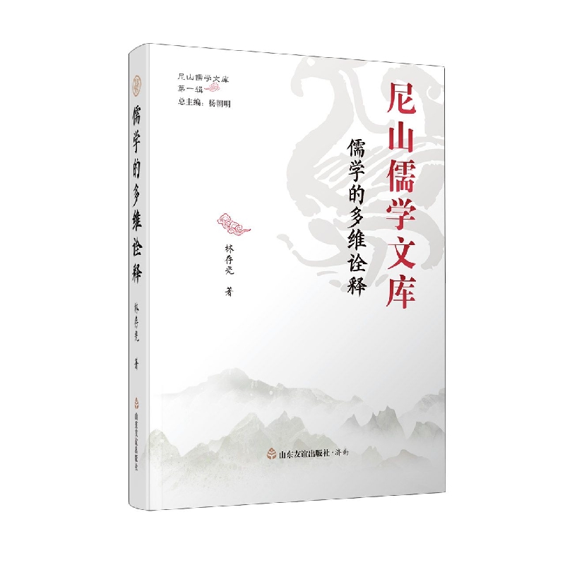 儒学的多维诠释(精)/尼山儒学文库