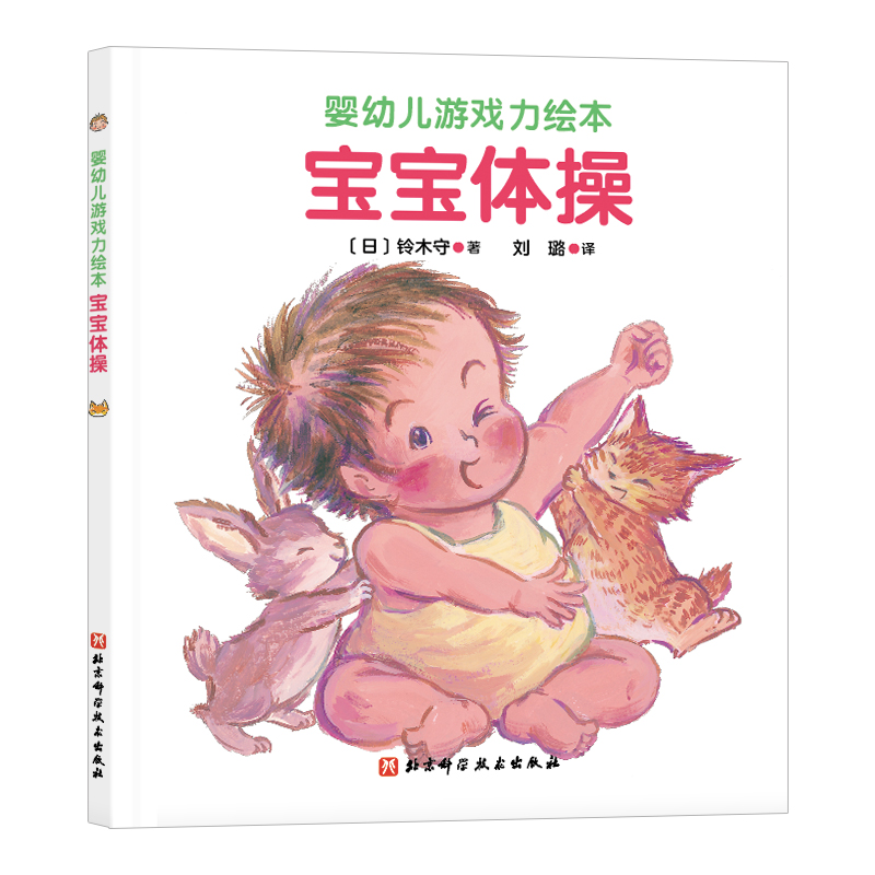婴幼儿游戏力绘本:宝宝体操
