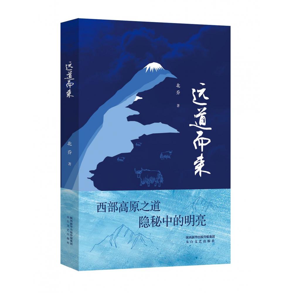 远道而来