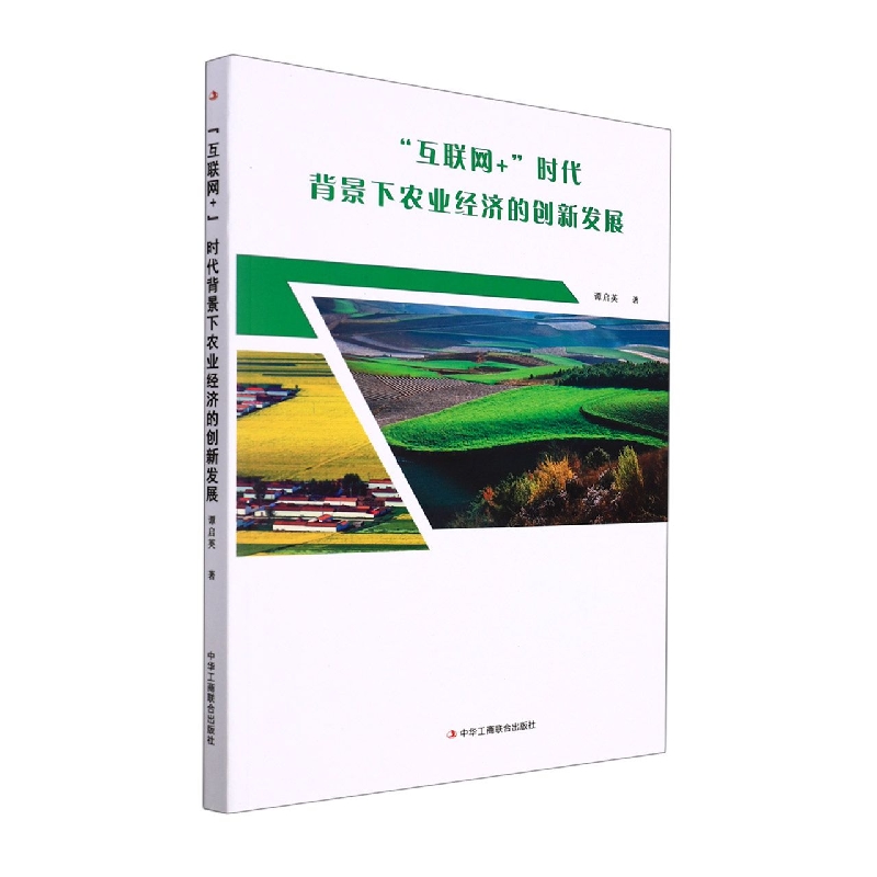 “互联网+”时代背景下农业经济的创新发展