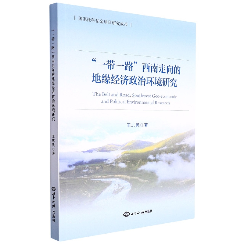 《“一带一路”西南走向的地缘经济政治环境研究》