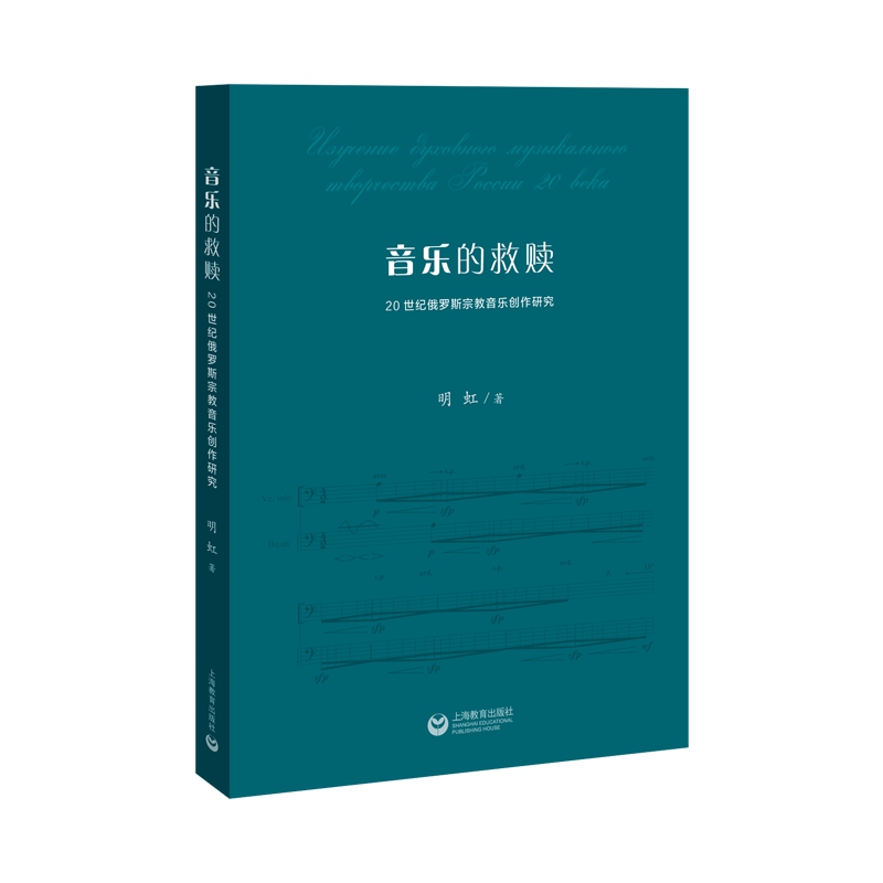音乐的救赎——20世纪俄罗斯宗教音乐创作研究